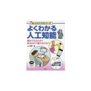 よくわかる人工知能 何ができるのか?社会はどう変わるのか? 楽しい調べ学習シリーズ / 松尾豊  〔...