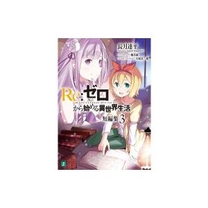 Re: ゼロから始める異世界生活 短編集 3 MF文庫J / 長月達平  〔文庫〕