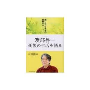 渡部昇一　死後の生活を語る 霊になって半年の衝撃レポート / 大川隆法 オオカワリュウホウ  〔本〕