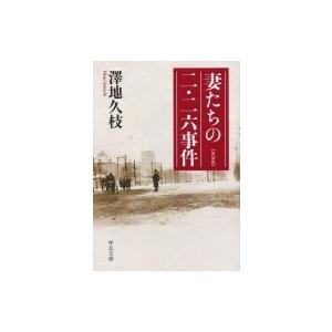 妻たちの二・二六事件 中公文庫 / 澤地久枝  〔文庫〕 中公文庫の本の商品画像