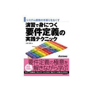 演習で身につく要件定義の実践テクニック システム開発の手戻りをなくす / 水田哲郎  〔本〕