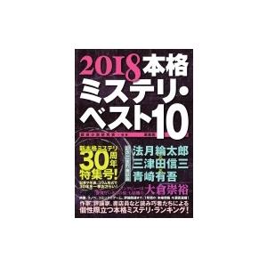 本格ミステリ・ベスト10 2018 / 探偵小説研究会 〔本〕 