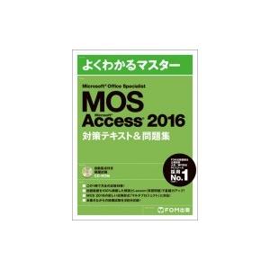 Microsoft Office Specialist Access 2016 対策テキスト  &amp; ...