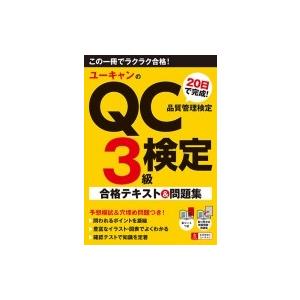 ユーキャンのqc検定3級日で完成 合格テキスト 問題集 ユーキャンqc検定試験研究会 Bk Bookfanプレミアム 通販 Yahoo ショッピング