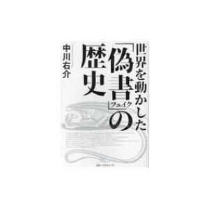 世界を動かした「偽書」の歴史 / 中川右介 ナカガワユウスケ  〔本〕