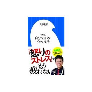 自分を支える心の技法 小学館新書 / 名越康文 ナコシヤスフミ  〔新書〕