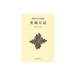 更級日記 新潮日本古典集成 / 秋山虔  〔全集・双書〕