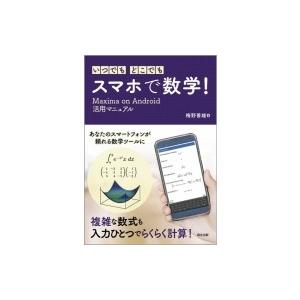 いつでも・どこでも・スマホで数学! Maxima on Android活用マニュアル / 梅野善雄 ...