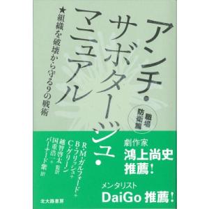 アンチ・サボタージュ・マニュアル　職場防衛篇 組織を破壊から守る9の戦術