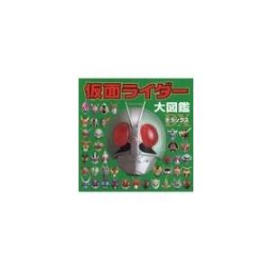仮面ライダー大図鑑デラックス / ポプラ社 〔絵本〕...