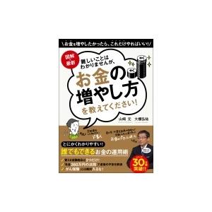 図解・最新 難しいことはわかりませんが、お金の増やし方を教えてください! / 山崎元  〔本〕