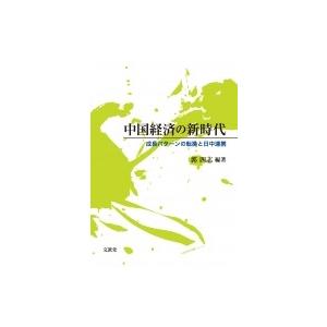 中国経済の新時代 成長パターンの転換と日中連携 / 郭四志  〔本〕