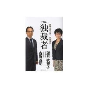 THE独裁者 国難を呼ぶ男!安倍晋三 / 古賀茂明  〔本〕