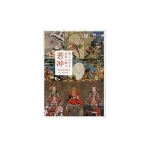 知られざる日本に眠る若冲　完全保存版 / 狩野博幸 〔本〕 