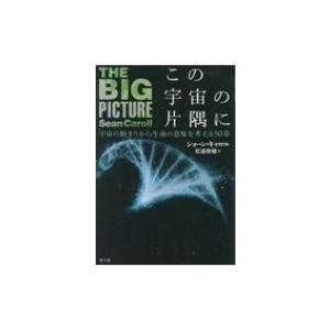 この宇宙の片隅に 宇宙の始まりから生命の意味を考える50章 / ショーン・キャロル  〔本〕