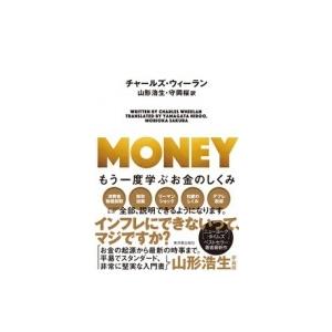 MONEY もう一度学ぶお金のしくみ / チャールズ・ウィーラン  〔本〕