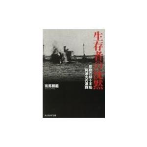 生存者の沈黙 悲劇の緑十字船阿波丸の遭難 光人社NF文庫 / 有馬頼義 〔文庫〕 