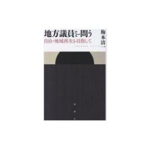 地方議員を問う 自治・地域再生を目指して / 梅本清一  〔本〕