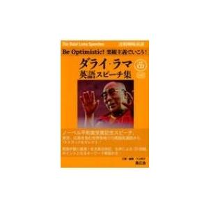対訳 ダライ・ラマ英語スピーチ集 生声CD付き / 下山明子  〔本〕