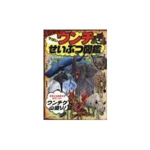 やばいウンチのせいぶつ図鑑 / 今泉忠明  〔本〕