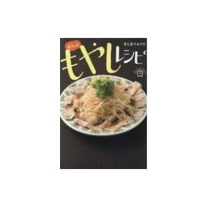 ぜんぶもやしレシピ はらぺこスピードレシピ / きじまりゅうた  〔本〕