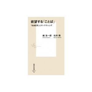 欲望する「ことば」 「社会記号」とマーケティング 集英社新書 / 嶋浩一郎  〔新書〕