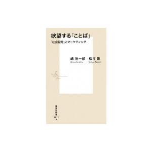 欲望する「ことば」 「社会記号」とマーケティング 集英社新書 / 嶋浩一郎 〔新書〕 