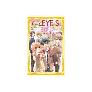 青星学園 チームEYE-Sの事件ノート -勝利の女神は忘れない- 集英社みらい文庫 / 相川真  〔...