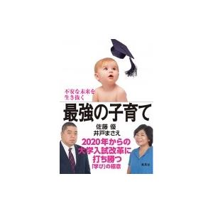 不安な未来を生き抜く最強の子育て 2020年からの大学入試改革に打ち勝つ「学び」の極意 / 佐藤優 ...