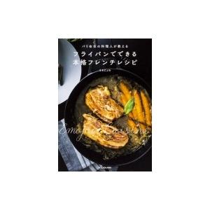 パリ在住の料理人が教えるフライパンでできる本格フレンチレシピ / えもじょわ  〔本〕