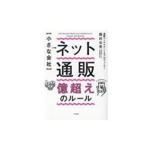 小さな会社　ネット通販億超えのルール / 西村公児  〔本〕