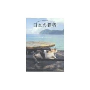 日本の猫宿 / 小林希  〔本〕