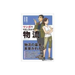 マンガでやさしくわかる物流 / 角井亮一  〔本〕