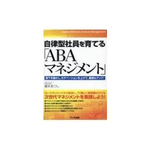 自律型社員を育てる 「ABAマネジメント」 / 榎本あつし  〔本〕