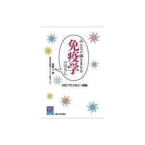 みんなの体をまもる免疫学のはなし 対話で学ぶ役立つ講義 阪大リーブル / 坂野上淳 〔本〕 