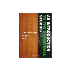 バスケットボール学入門 内山治樹 本 Hmv Books Online Yahoo 店 通販 Yahoo ショッピング