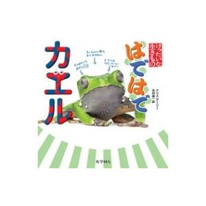 はではでカエル けったいな生きもの / C.earley  〔本〕