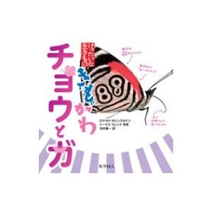 きもかわチョウとガ けったいな生きもの / R.orenstein  〔本〕