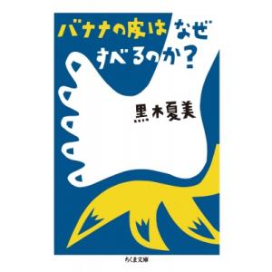 バナナの皮はなぜすべるのか? ちくま文庫 / 黒木夏美  〔文庫〕