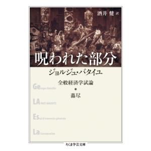 呪われた部分 全般経済学試論・蕩尽 ちくま学芸文庫 / ジョルジュ・バタイユ  〔文庫〕