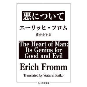 新品本 悪について エーリッヒ フロム 著 渡会圭子 訳 N 本とゲームのドラマyahoo 店 通販 Yahoo ショッピング