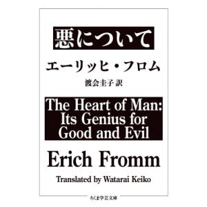 悪について ちくま学芸文庫 / エーリッヒ・フロム  〔文庫〕