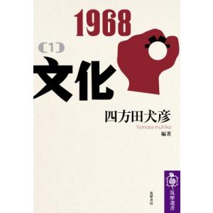 1968 1 文化 筑摩選書 / 四方田犬彦