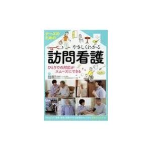 ナースのためのやさしくわかる訪問看護 ひとりでの対応がスムーズにできる / 椎名美恵子  〔本〕