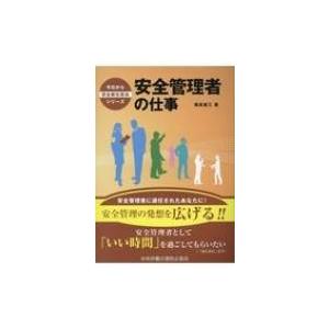 安全管理者の仕事 今日から安全衛生担当シリーズ / 福成雄三  〔本〕