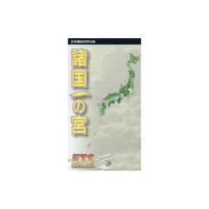 諸国一の宮 日本精神世界の旅 改訂 / 入江孝一郎  〔全集・双書〕