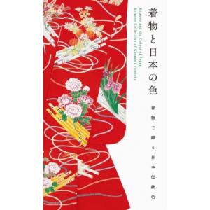 着物と日本の色 着物で綴る日本伝統色 / 弓岡勝美  〔本〕