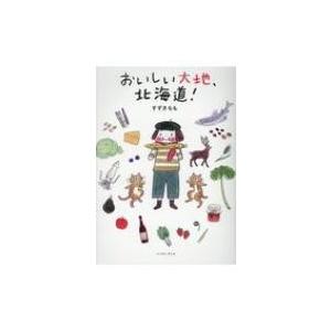 おいしい大地、北海道! コミックエッセイの森 / すずきもも 〔本〕 