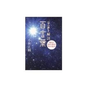 宇宙を解説　百言葉 悩みが100%消える「ものの見方」 / 小林正観  〔本〕