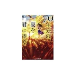 70年分の夏を君に捧ぐ 内容